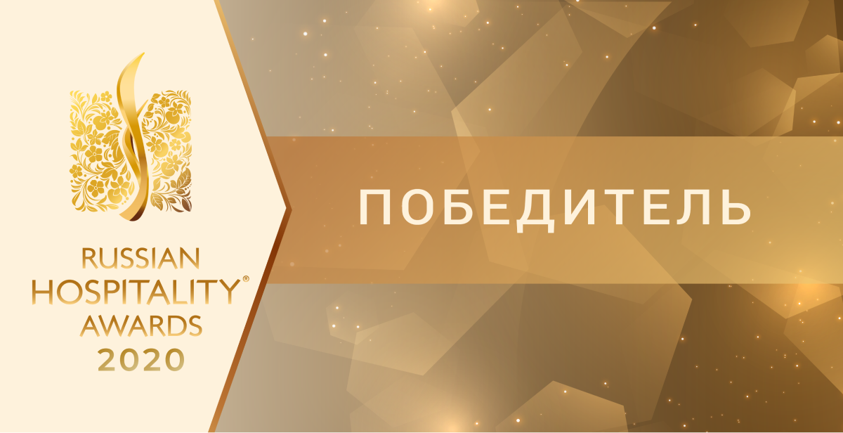 Russian Hospitality Awards — 2020